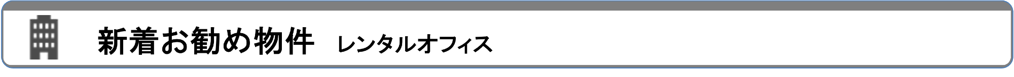 新着お勧め
