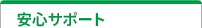 安心サポート