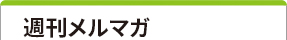 週刊メルマガ