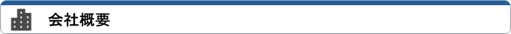 会社概要