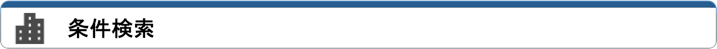 条件検索