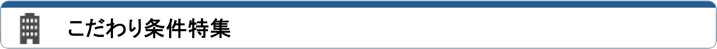 こだわり条件特集