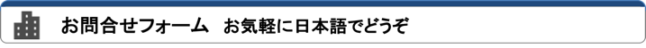 上海 賃貸 お問合せフォーム