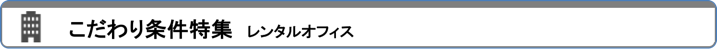 こだわり条件特集