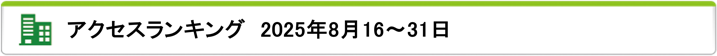 ランキング