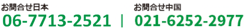 お問合せ日本：06-7713-2521 ｜ お問合せ中国：21-6252-2977