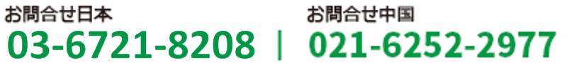 お問合せ日本：03-6721-8208 ｜ お問合せ中国：21-6252-2977